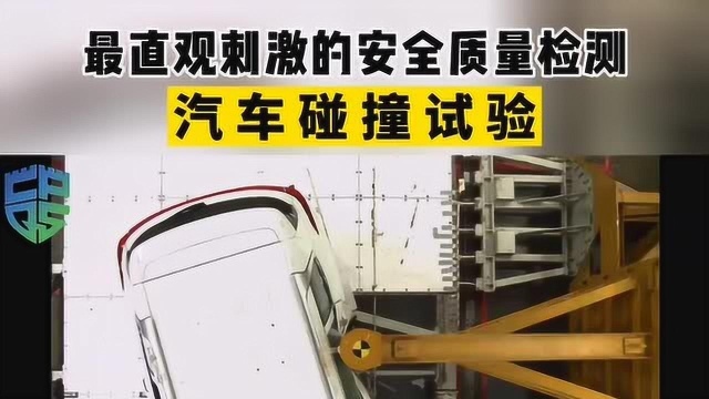 汽车质量安全大揭秘最直观刺激的安全质量检测:汽车碰撞试验