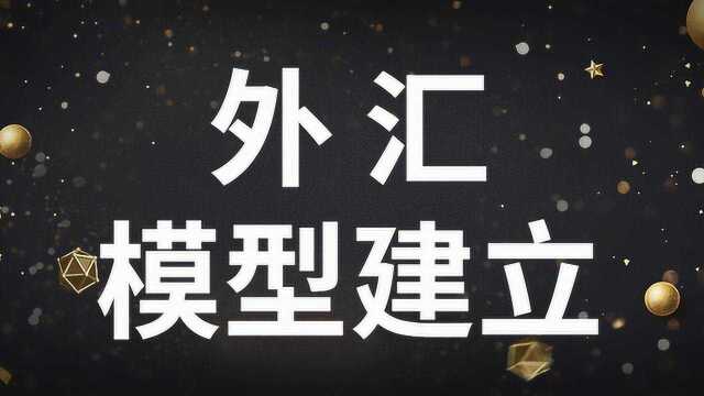 外汇交易盈利模型如何建立 外汇视频教你如何构建盈利模型