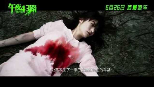 午夜43路 预告片1 (中文字幕)