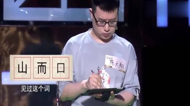 奇妙的汉字:用山、而、口组成一个汉字,这个字究竟该怎么组合呢