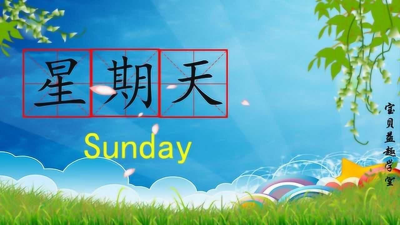幼儿英语：星期一到星期五英语单词学习_高清1080P在线观看平台_腾讯视频