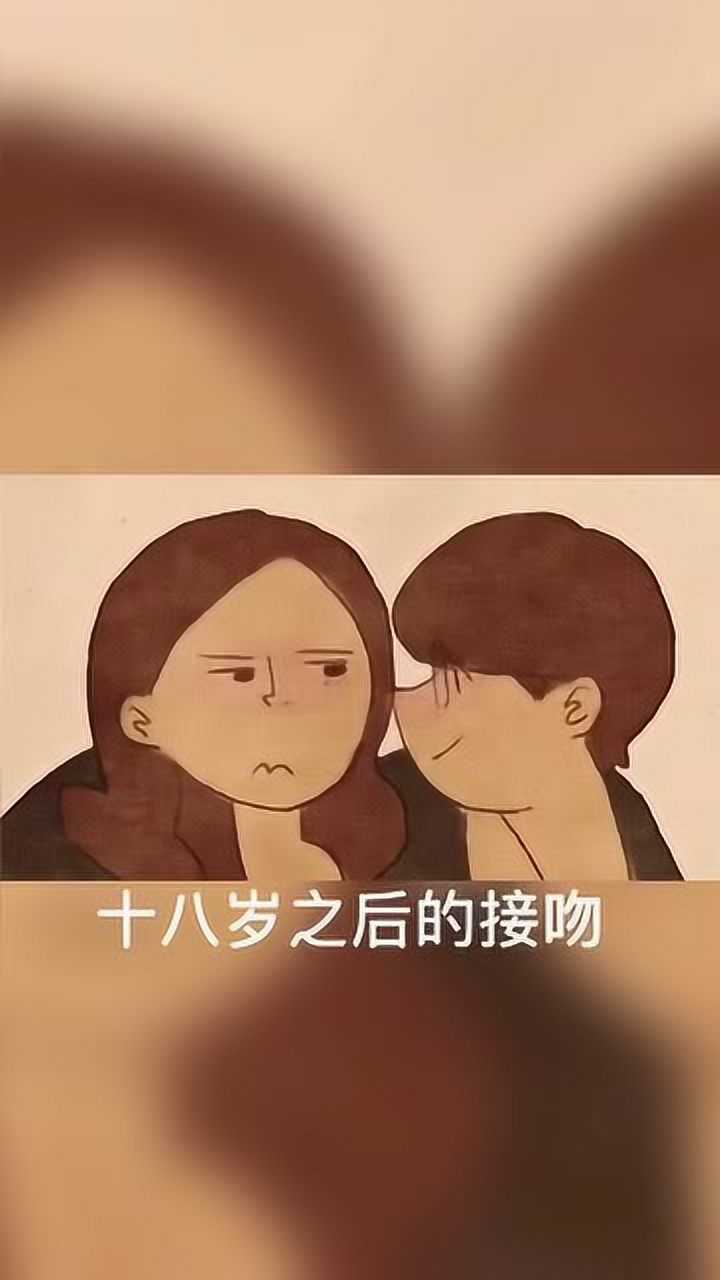 初吻,十八岁之前叫童吻,十八岁之后叫初吻!_腾讯视频