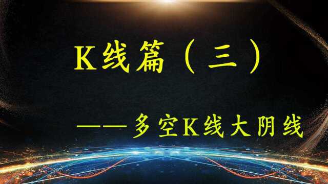 【怎么看懂K线第三讲】K线图组合形态 现货黄金K线图怎么看