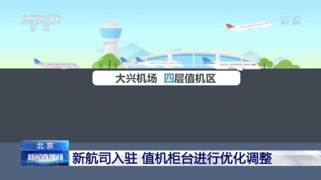 北京:三家国内航空公司将入驻大兴机场