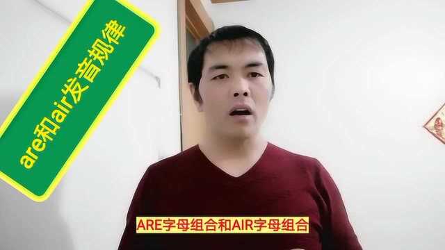 中考英语110分,分享are和air发音,差生的原因是不会读