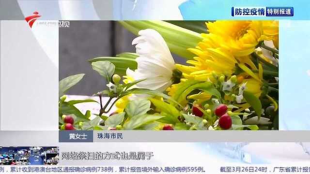 防控疫情进行时:珠海——开通“云祭扫”平台 市民网络寄哀思