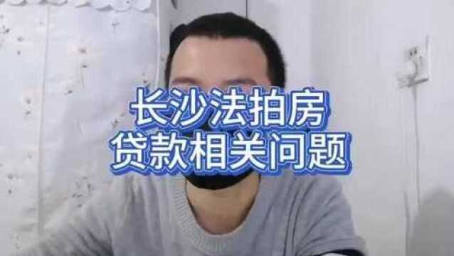 长沙法拍房贷款相关问题介绍!