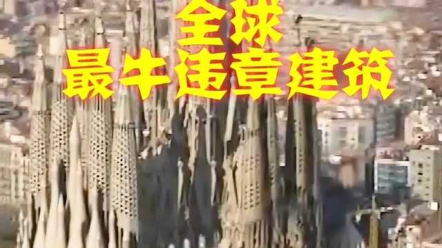 全球最牛“违章建筑”,建了100年快要竣工了,却发现自己是违章建筑!