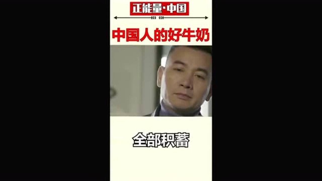 他为了民族尊严放弃房地产行业,只为大家喝的上放心奶正能量