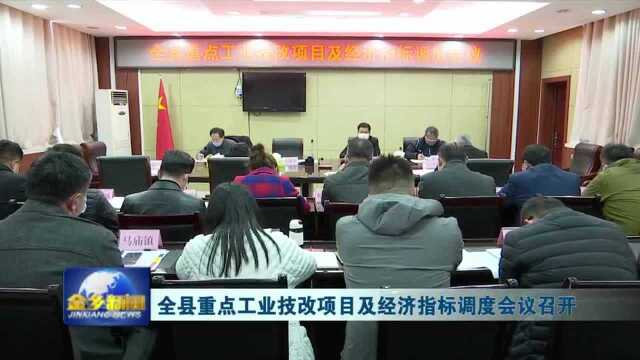 金乡县重点工业技改项目及经济指标调度会议召开