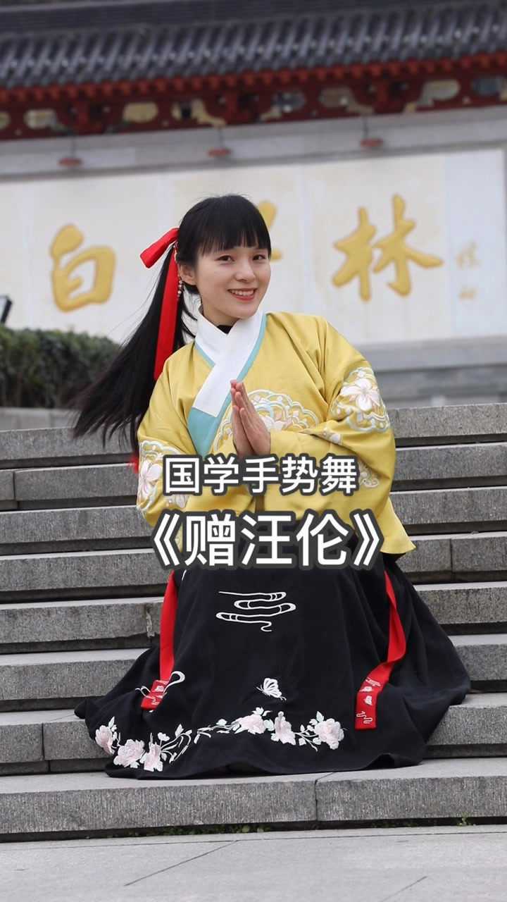 快乐学古诗！《赠汪伦》原创古诗手势舞_高清