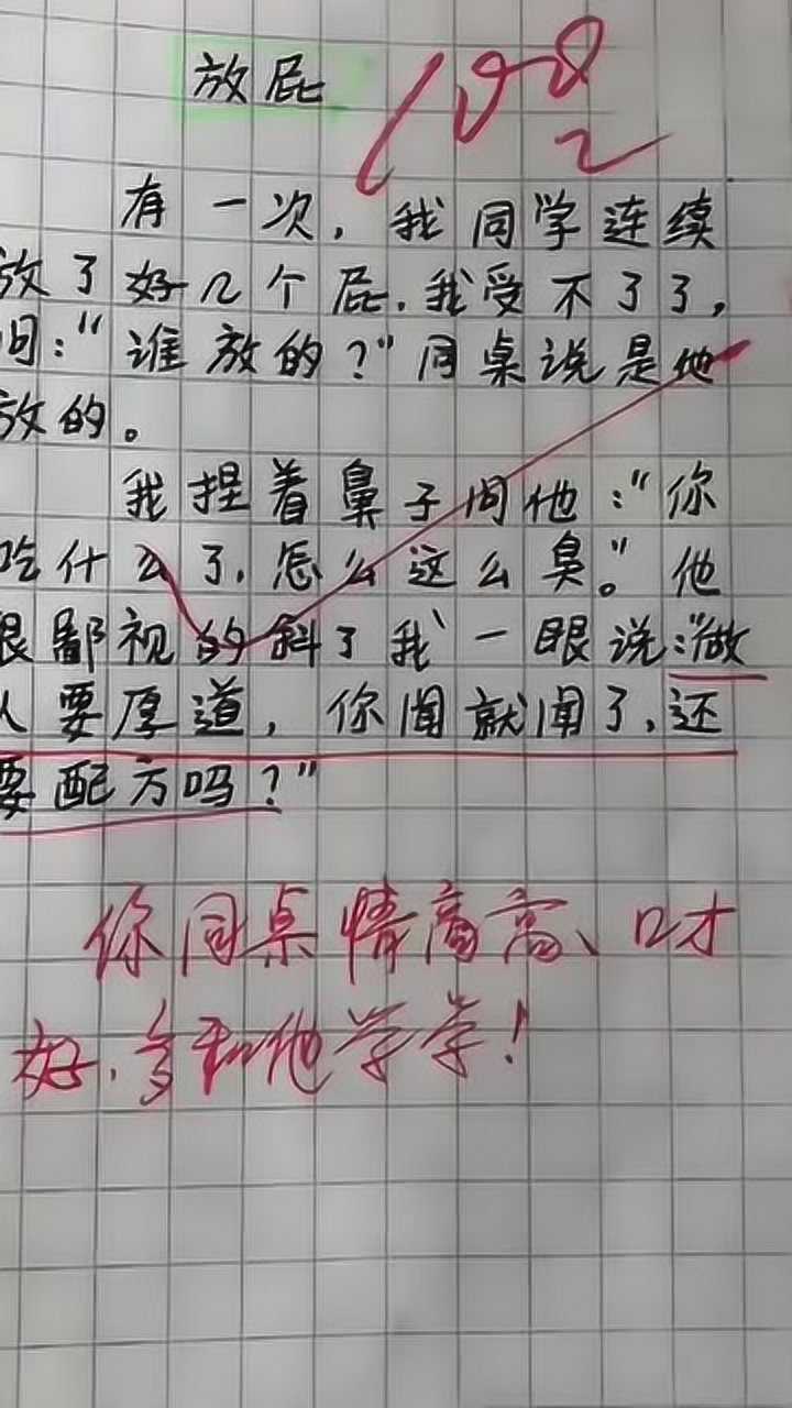 熊孩子的搞笑作文聞了同桌的屁還想要配方沒揍你都算輕的