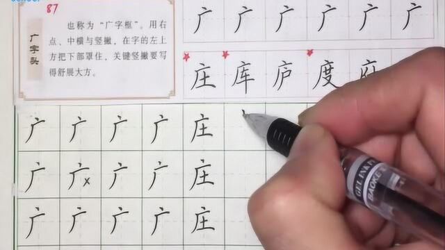 广字头硬笔书法教程,坚持每天这样练习,我就不信你练不好书法