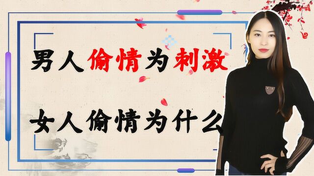 男人偷情是为了刺激,女人偷情是为了什么?经历过的女人告诉你