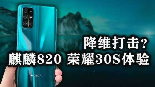 华为荣耀30S发布会_「小白测评」荣耀30S麒麟820体验有失公允还是降维打击?_高清完整版视频在线观看_腾讯视频