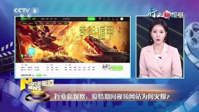 影视圈观察:疫情期间视频网站为何如此火爆?