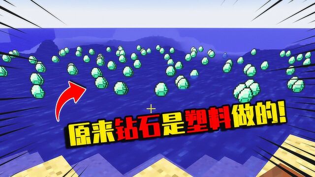 我的世界mod:原来MC钻石是塑料做的!密度比水还小?