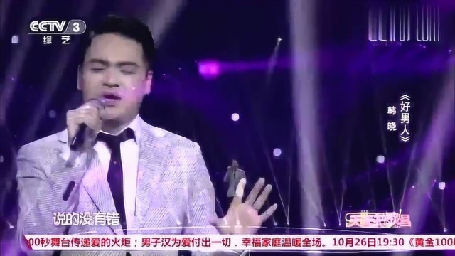 歌手韩晓演唱《好男人》轻快的节奏,真好听