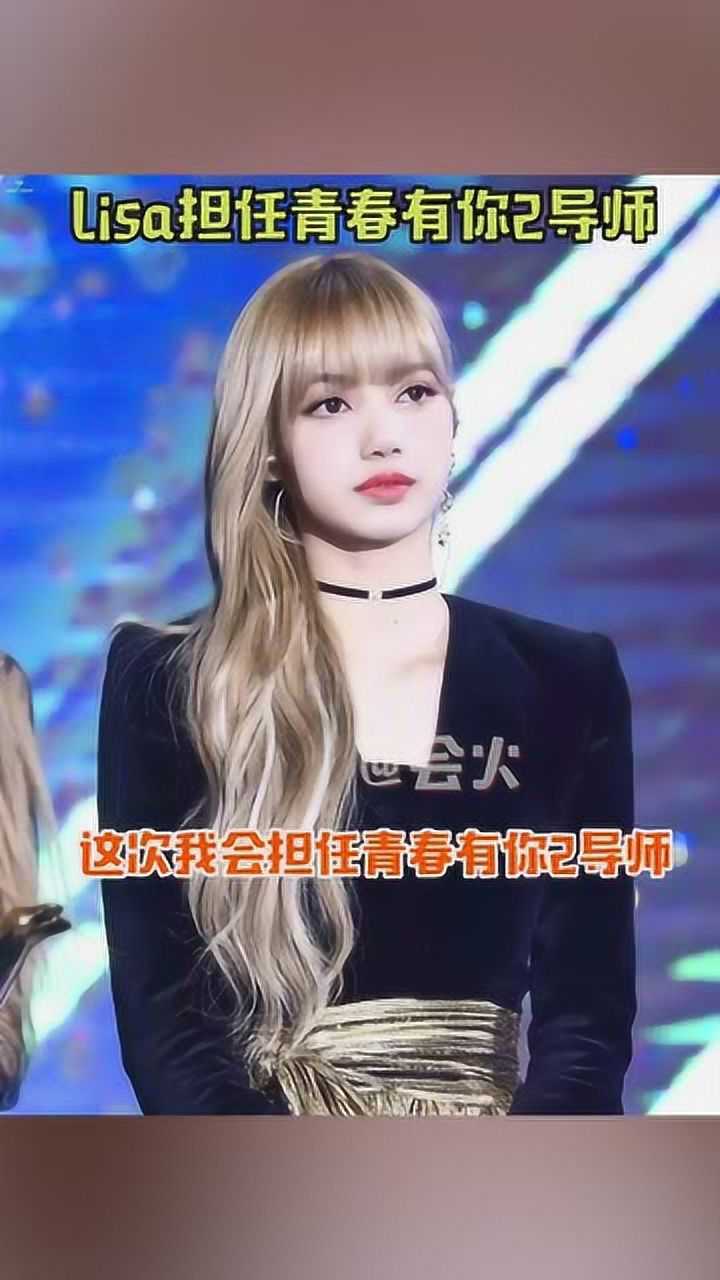 lisa担任青春有你2的导师啦妹妹感叹中文太难了