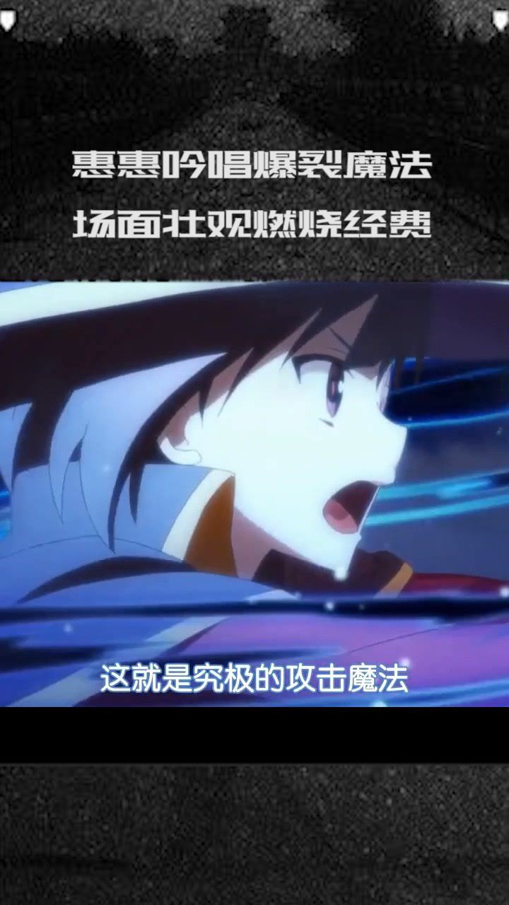 惠惠吟唱爆裂魔法场面壮观燃烧经费经纪人小微