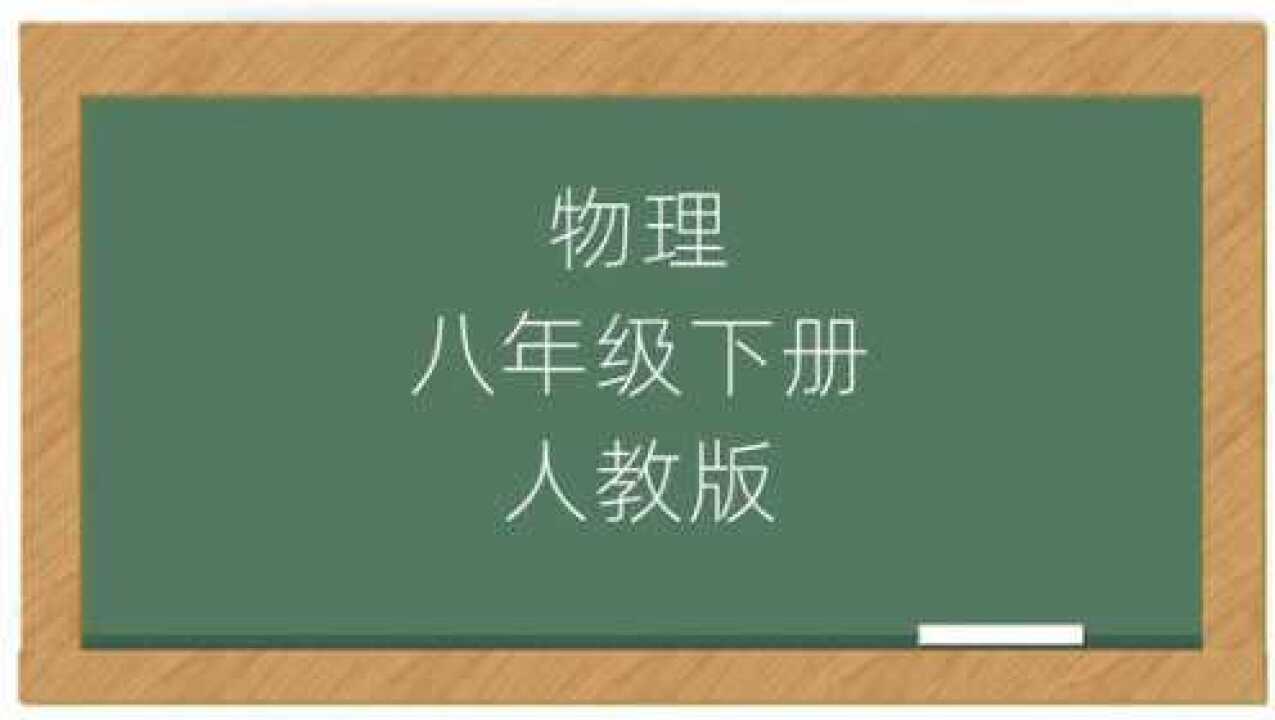 人教版初中物理初二下册课堂讲解在线视频