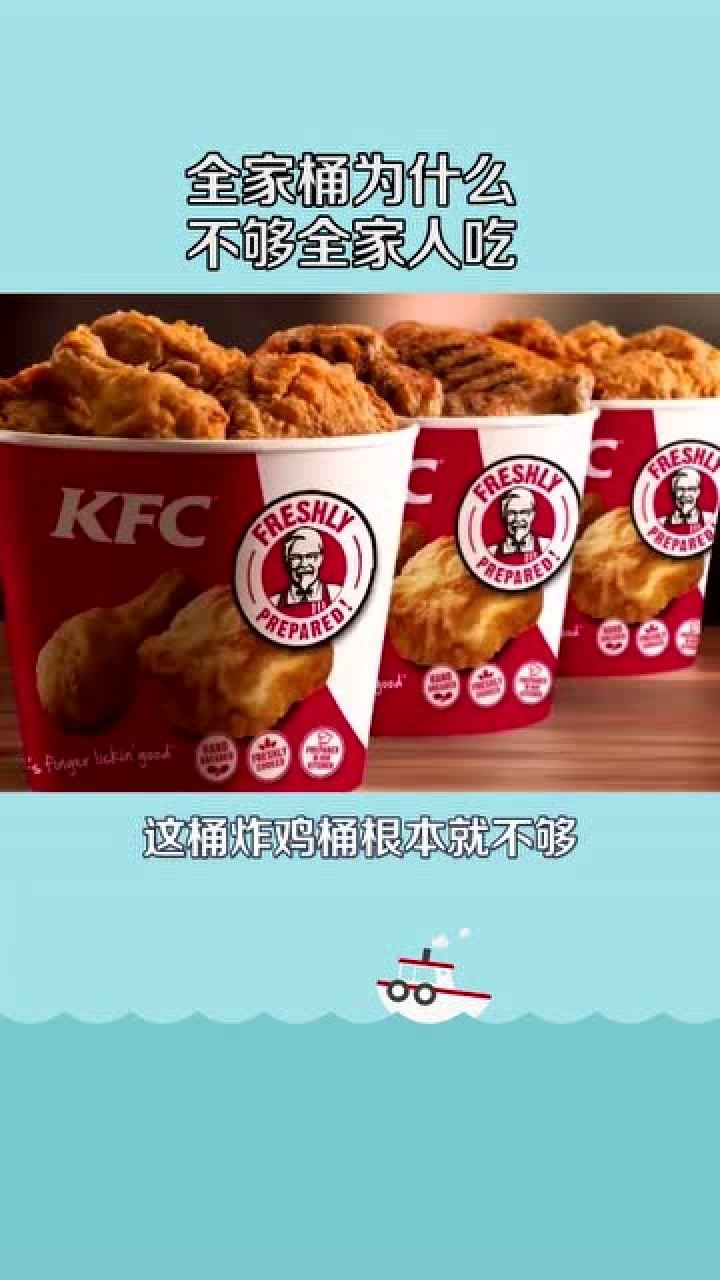 全家桶为什么不够全家吃肯德基给出回应全家桶指的是鸡的全家