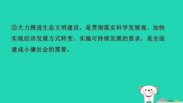 山东省济南市中考道德与法治:关注生态文明建设美丽中国课件