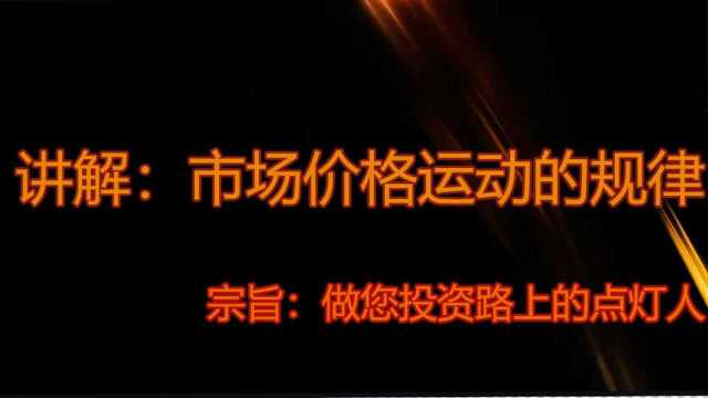 讲解:市场价格运动的规律