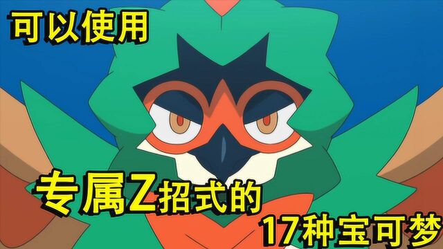全面盘点能使用专属z招式的十七种神奇宝贝,最后三种都是神兽!