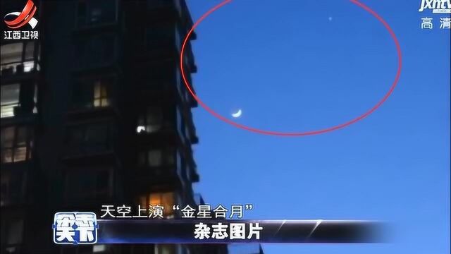 天空上演“金星合月” 两者达到最近距离