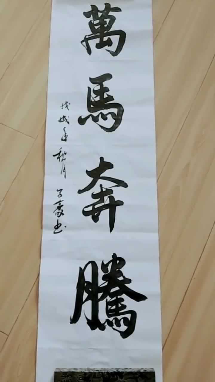 书法作品万马奔腾,字体刚劲有力,很有艺术感