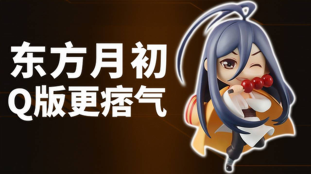 狐妖小红娘痞气东方月初q版化兼具可爱