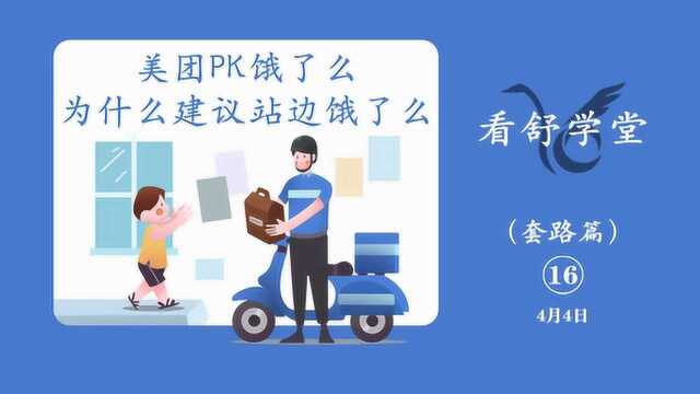 美团pk饿了么,为什么建议站边饿了么