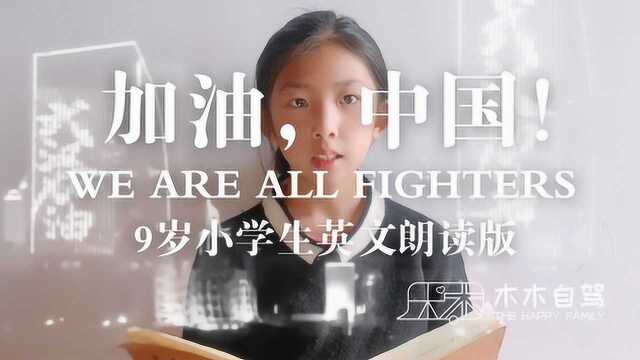 加油中国!9岁小学生英文朗读《We Are All Fighters》