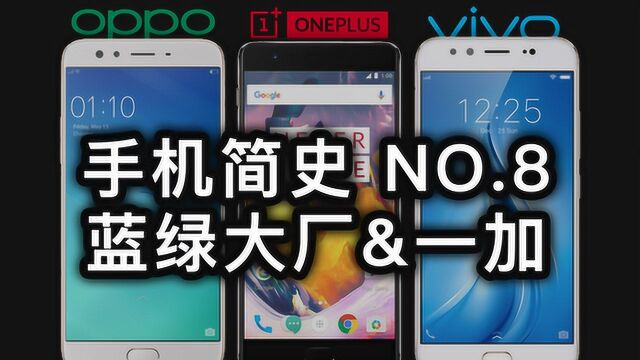 「小白测评」手机简史8 OPPO&vivo和一加 完美诠释“商业本分”