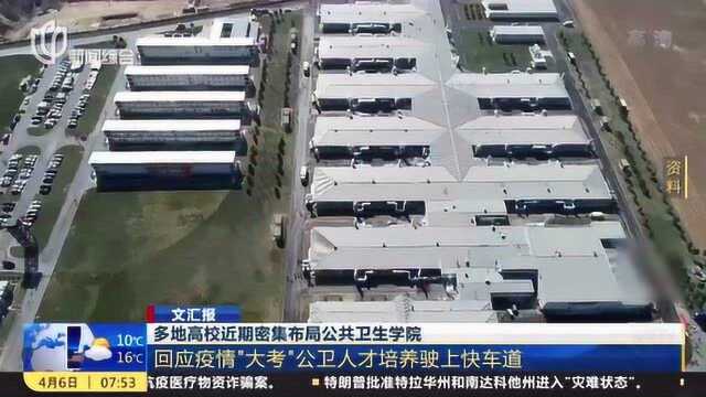 多地高校近期密集布局公共卫生学院 公卫人才培养驶上快车道