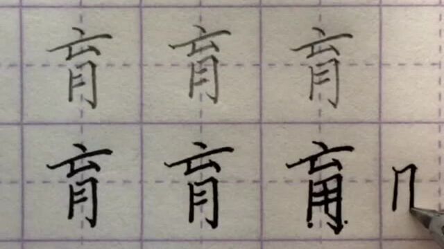 硬笔书法:每日一字――“育”