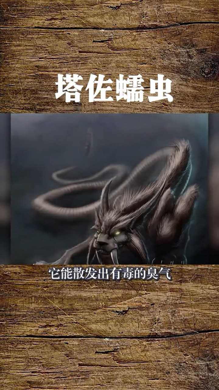 塔佐蠕虫看着就凶神恶煞