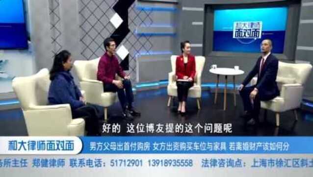 男方父母出资首付,女方出资购买车位与家具,若离婚财产该怎么处理?