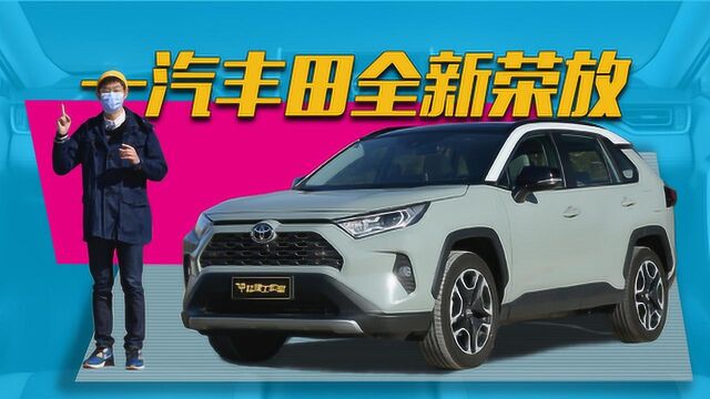 赵璞带你五分钟看懂一汽丰田全新RAV4荣放