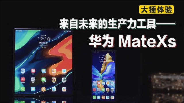 【大锤体验】来自未来的生产力工具——华为 MateXs