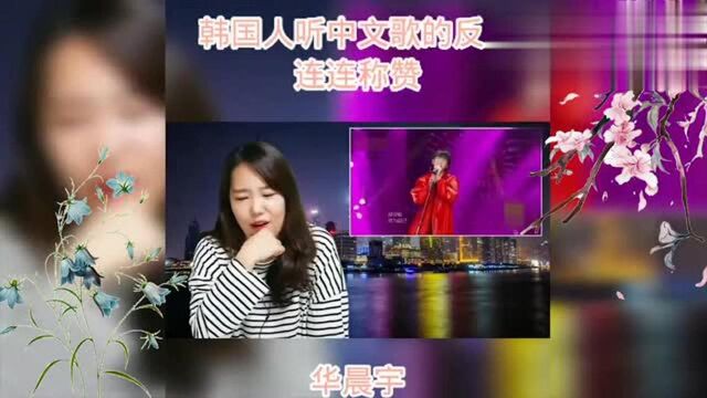 韩国人听中文歌的反应:华晨宇《山海》,受到灵魂上的冲击