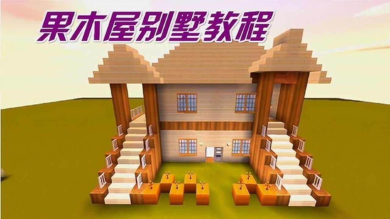 迷你世界超好看果木别墅来咯生存必备永远告别方盒子房屋