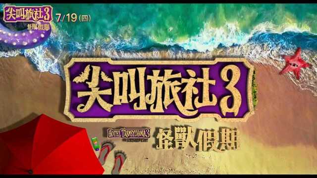 精灵旅社2 电视版1 (中文字幕)