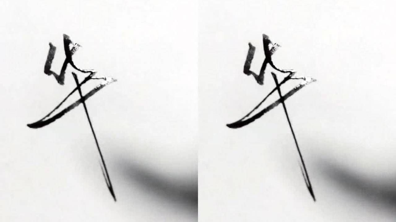 "华"字简体与繁体的行书_腾讯视频