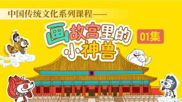 画故宫里的小神兽第1集