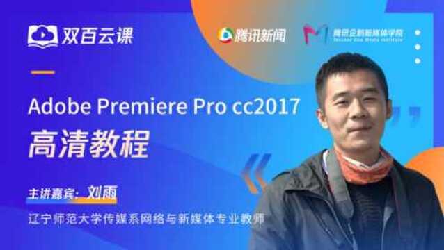 双百云课:半个小时看懂 Adobe Premiere