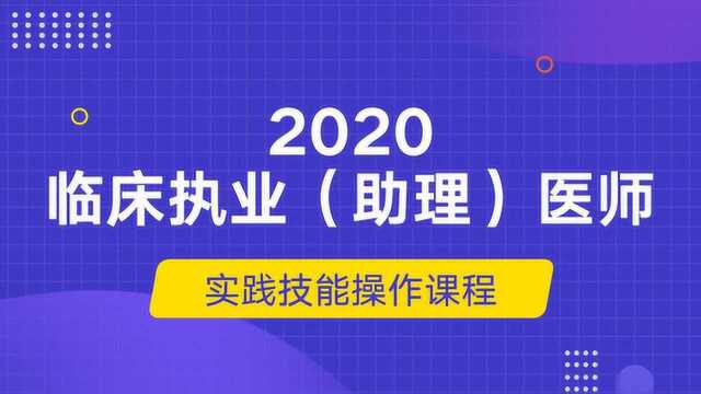 临床执业医师实践技能操作课:基本操作1【文都网校叶扶光】