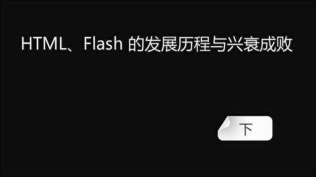 HTML的发展历程,Flash从兴盛到衰落,H5的崛起 下