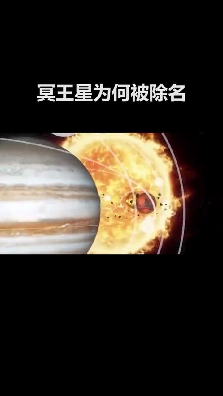 冥王星为何被除名,原来是这样